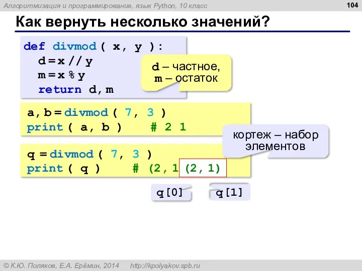 Как вернуть несколько значений? def divmod ( x, y ): d = x