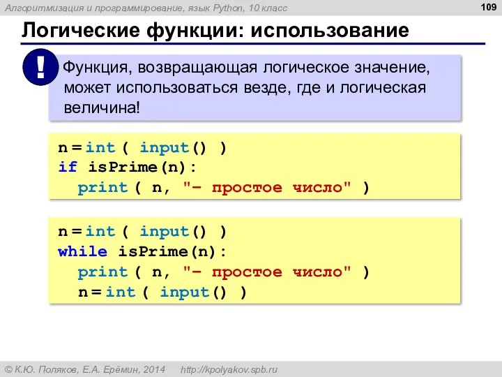 Логические функции: использование n = int ( input() ) if isPrime(n): print (