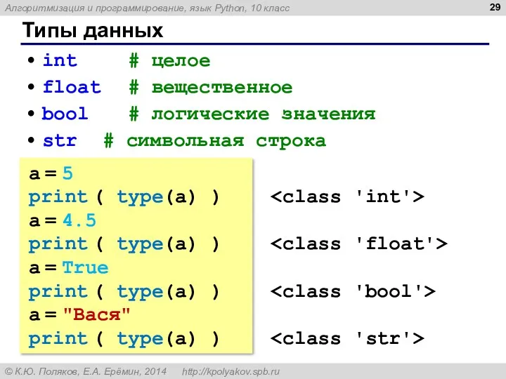 Типы данных int # целое float # вещественное bool # логические значения str