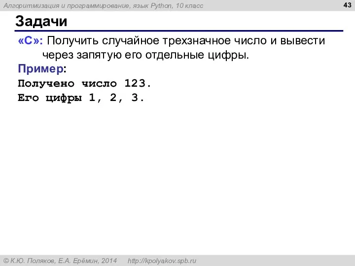 Задачи «C»: Получить случайное трехзначное число и вывести через запятую его отдельные цифры.