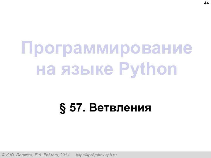 Программирование на языке Python § 57. Ветвления