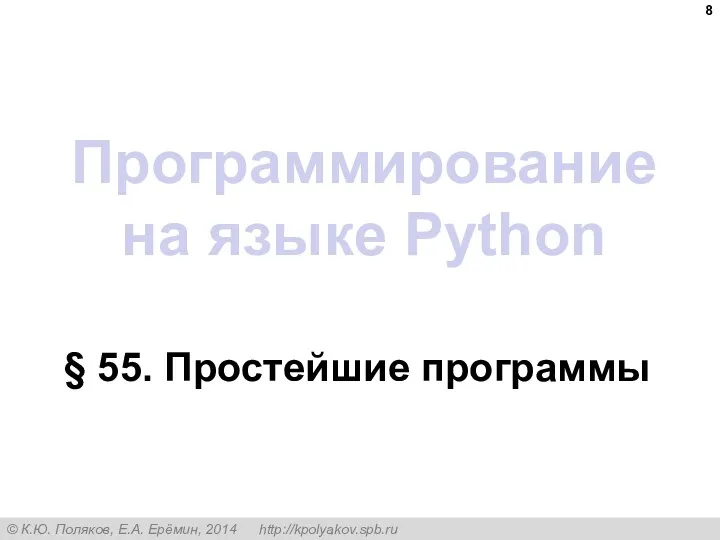 Программирование на языке Python § 55. Простейшие программы