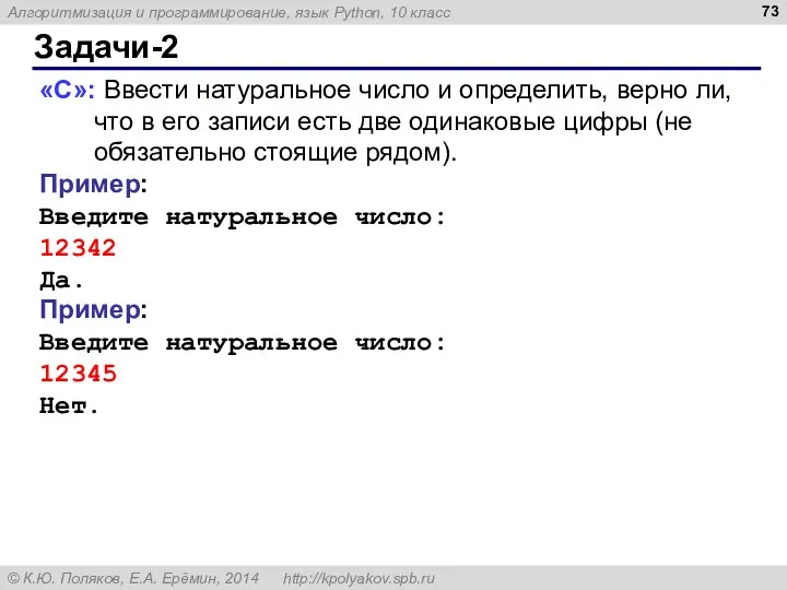 Задачи-2 «C»: Ввести натуральное число и определить, верно ли, что в его записи