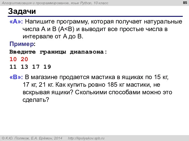 Задачи «A»: Напишите программу, которая получает натуральные числа A и B (A Пример: