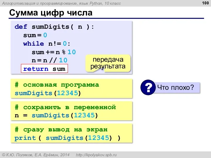 Сумма цифр числа # основная программа sumDigits(12345) def sumDigits( n ): sum =