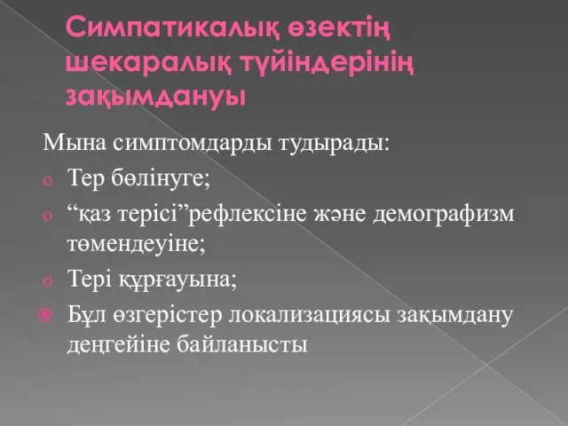 Симпатикалық өзектің шекаралық түйіндерінің зақымдануы Мына симптомдарды тудырады: Тер бөлінуге;