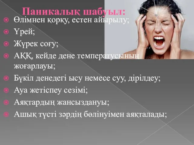 Паникалық шабуыл: Өлімнен қорқу, естен айырылу; Үрей; Жүрек соғу; АҚҚ,