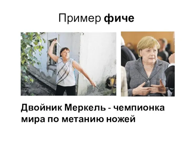 Пример фиче Двойник Меркель - чемпионка мира по метанию ножей