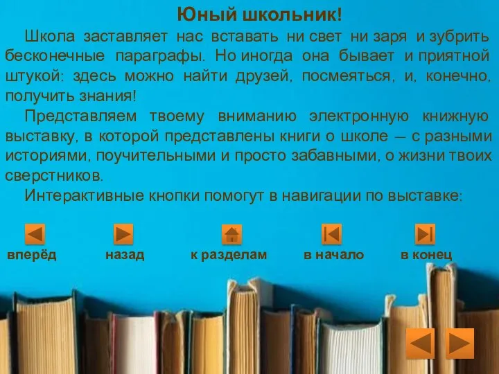 Юный школьник! Школа заставляет нас вставать ни свет ни заря