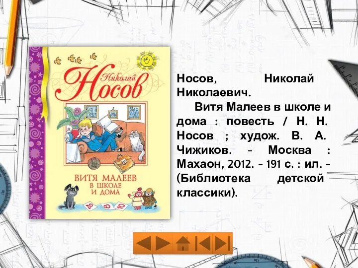 Носов, Николай Николаевич. Витя Малеев в школе и дома :