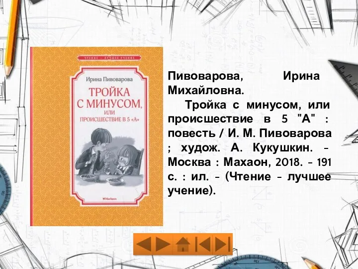 Пивоварова, Ирина Михайловна. Тройка с минусом, или происшествие в 5