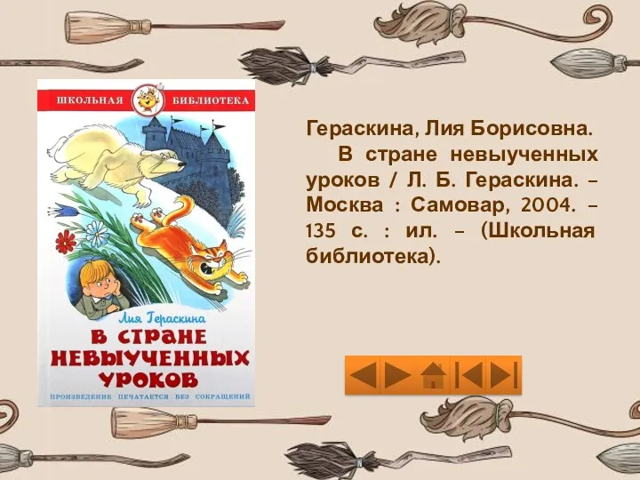 Гераскина, Лия Борисовна. В стране невыученных уроков / Л. Б.