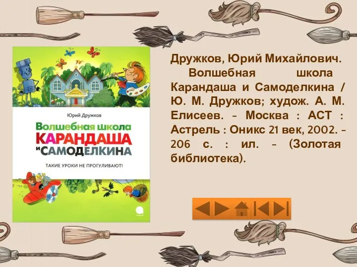 Дружков, Юрий Михайлович. Волшебная школа Карандаша и Самоделкина / Ю.