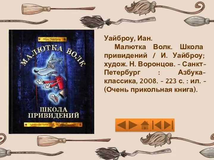 Уайброу, Иан. Малютка Волк. Школа привидений / И. Уайброу; худож.