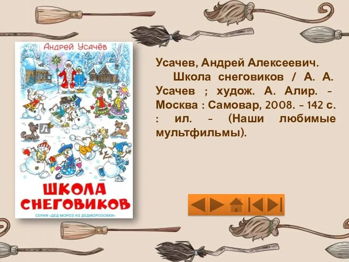 Усачев, Андрей Алексеевич. Школа снеговиков / А. А. Усачев ;