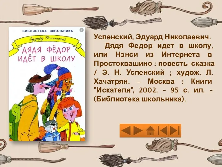 Успенский, Эдуард Николаевич. Дядя Федор идет в школу, или Нэнси