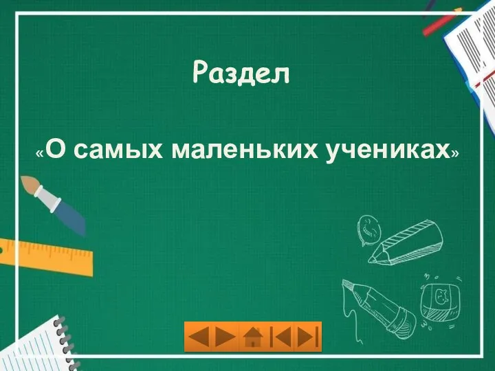 «О самых маленьких учениках» Раздел