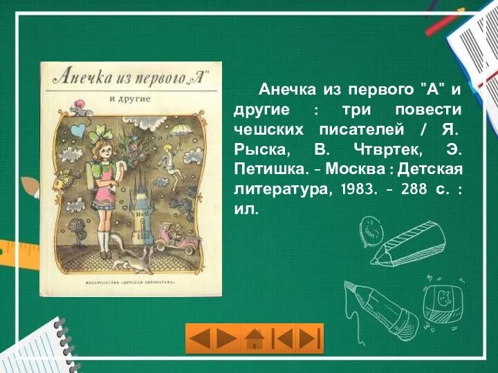 Анечка из первого "А" и другие : три повести чешских