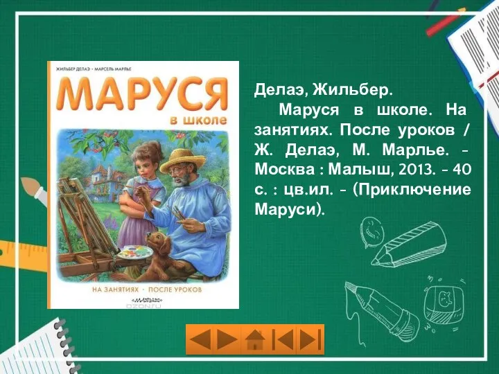 Делаэ, Жильбер. Маруся в школе. На занятиях. После уроков /