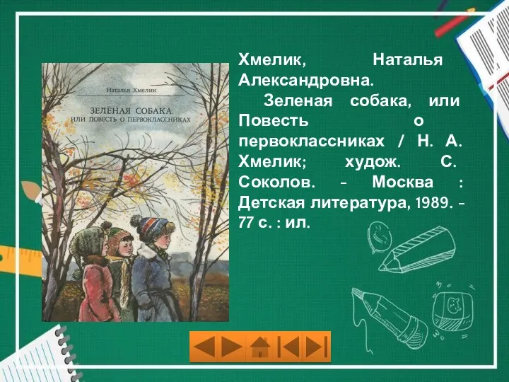 Хмелик, Наталья Александровна. Зеленая собака, или Повесть о первоклассниках /