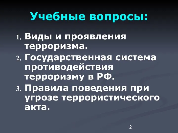 Учебные вопросы: Виды и проявления терроризма. Государственная система противодействия терроризму