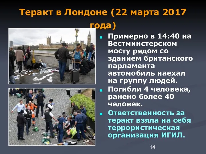 Теракт в Лондоне (22 марта 2017 года) Примерно в 14:40