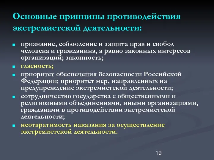 Основные принципы противодействия экстремистской деятельности: признание, соблюдение и защита прав