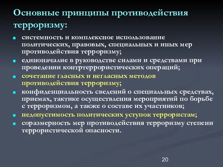 Основные принципы противодействия терроризму: системность и комплексное использование политических, правовых,