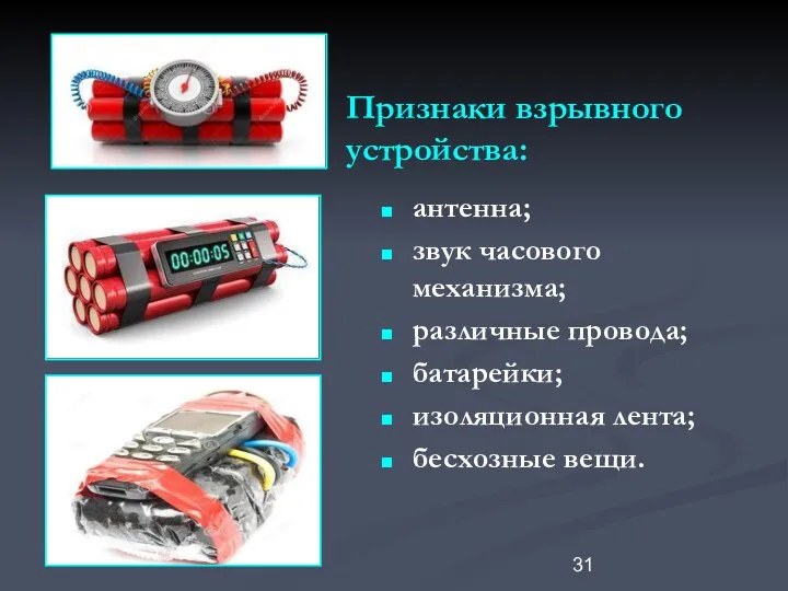 антенна; звук часового механизма; различные провода; батарейки; изоляционная лента; бесхозные вещи. Признаки взрывного устройства: