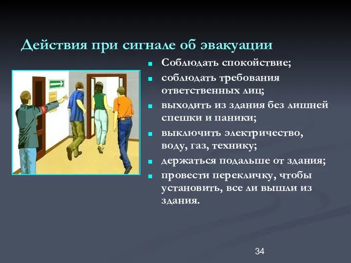 Действия при сигнале об эвакуации Соблюдать спокойствие; соблюдать требования ответственных