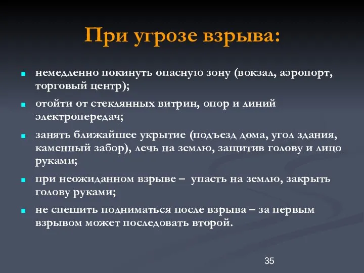 При угрозе взрыва: немедленно покинуть опасную зону (вокзал, аэропорт, торговый