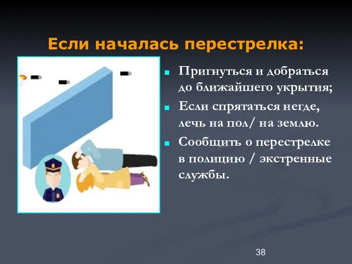 Если началась перестрелка: Пригнуться и добраться до ближайшего укрытия; Если