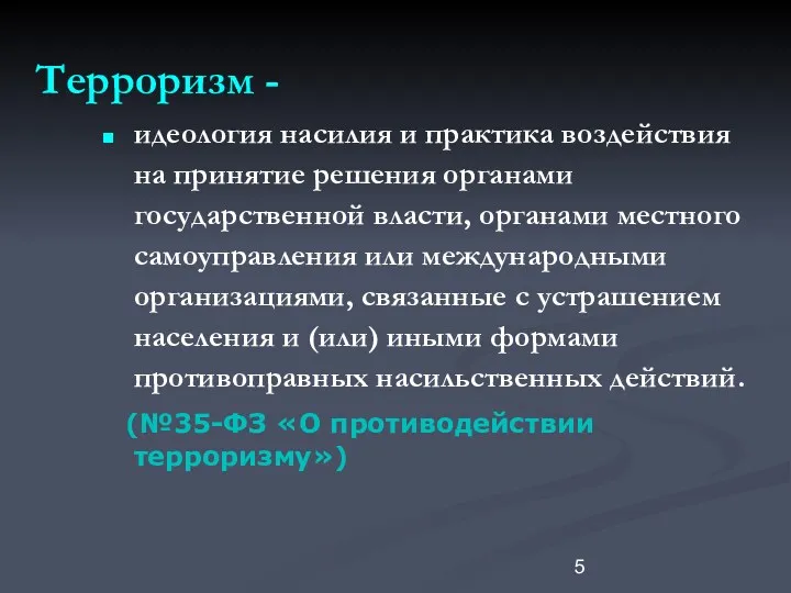 Терроризм - идеология насилия и практика воздействия на принятие решения