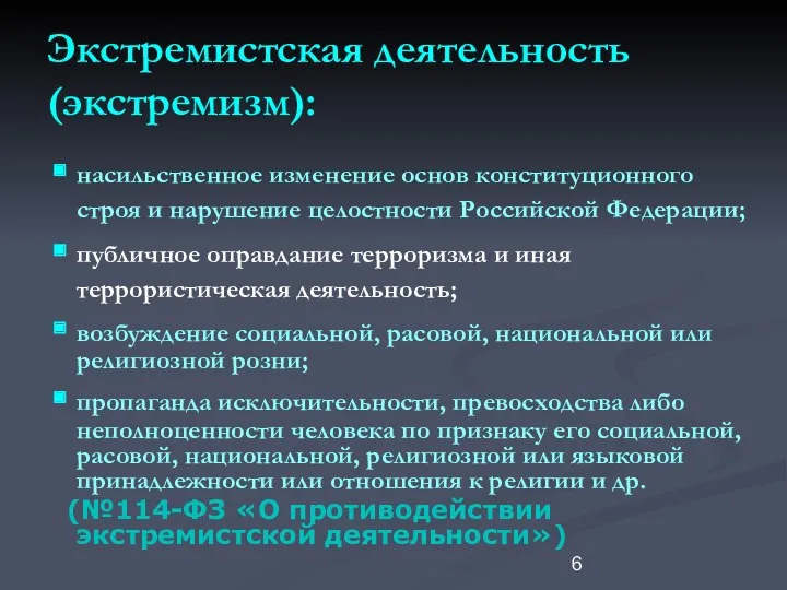 Экстремистская деятельность (экстремизм): насильственное изменение основ конституционного строя и нарушение