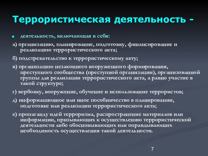 Террористическая деятельность - деятельность, включающая в себя: а) организацию, планирование,