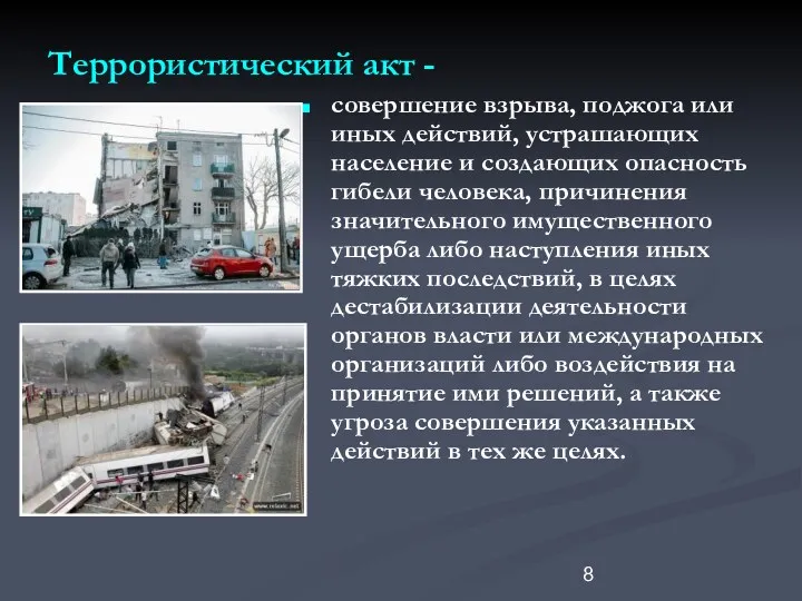 Террористический акт - совершение взрыва, поджога или иных действий, устрашающих