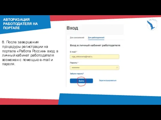 8. После завершения процедуры регистрации на портале «Работа России» вход