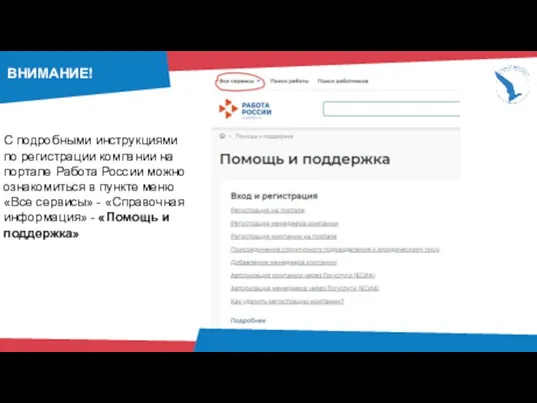 ВНИМАНИЕ! С подробными инструкциями по регистрации компании на портале Работа