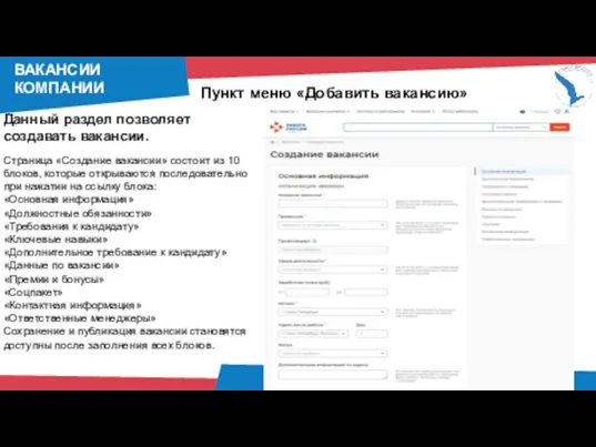 ВАКАНСИИ КОМПАНИИ Данный раздел позволяет создавать вакансии. Страница «Создание вакансии»