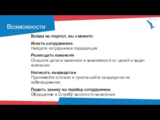 Возможности Войдя на портал, вы сможете: Искать сотрудников Найдите сотрудников