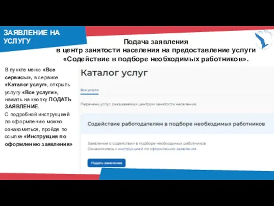 ЗАЯВЛЕНИЕ НА УСЛУГУ Подача заявления в центр занятости населения на