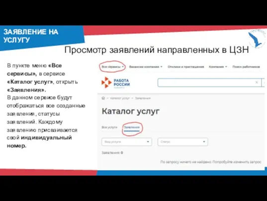 ЗАЯВЛЕНИЕ НА УСЛУГУ Просмотр заявлений направленных в ЦЗН В пункте