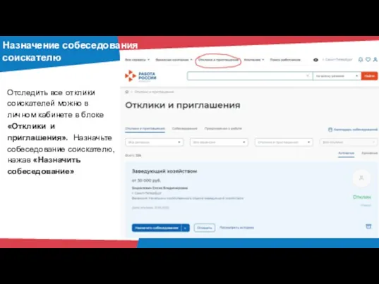 Назначение собеседования соискателю Отследить все отклики соискателей можно в личном