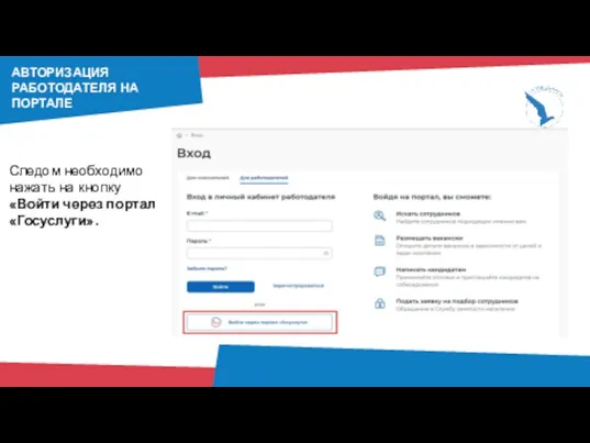Следом необходимо нажать на кнопку «Войти через портал «Госуслуги». АВТОРИЗАЦИЯ РАБОТОДАТЕЛЯ НА ПОРТАЛЕ