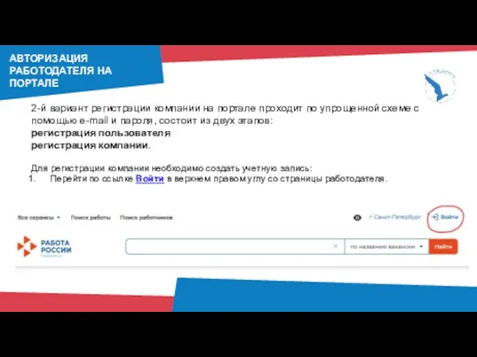 2-й вариант регистрации компании на портале проходит по упрощенной схеме