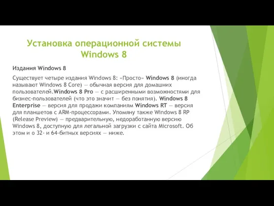 Установка операционной системы Windows 8 Издания Windows 8 Существует четыре издания Windows 8: