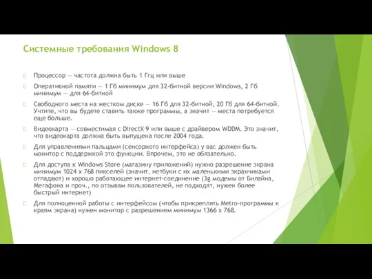 Системные требования Windows 8 Процессор — частота должна быть 1 Ггц или выше