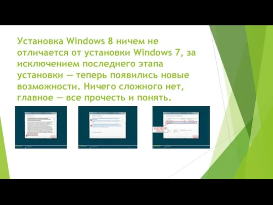 Установка Windows 8 ничем не отличается от установки Windows 7,