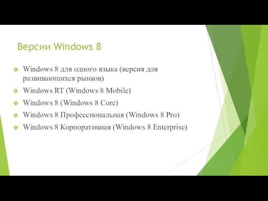 Версии Windows 8 Windows 8 для одного языка (версия для развивающихся рынков) Windows