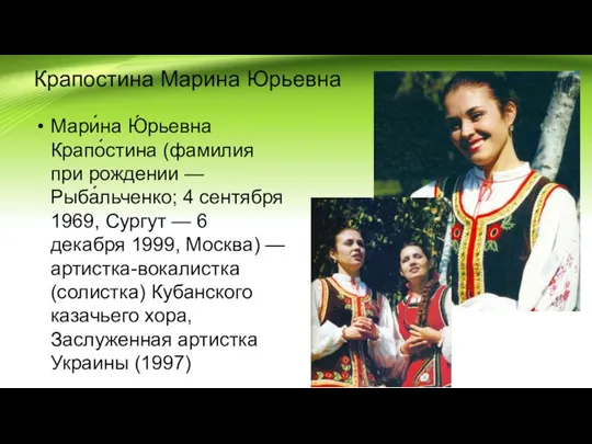 Крапостина Марина Юрьевна Мари́на Ю́рьевна Крапо́стина (фамилия при рождении —